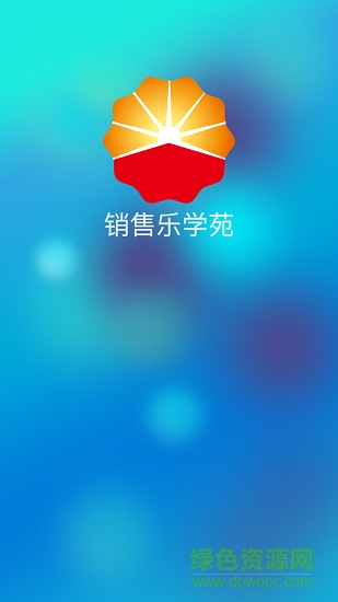 中石油銷售樂學(xué)苑app下載