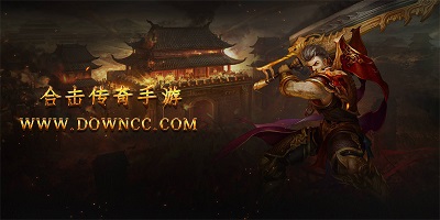 合擊傳奇手游