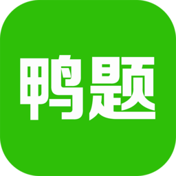 鴨題鴨手機版