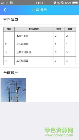 配網(wǎng)驗(yàn)收 v1.0.0 安卓版 1
