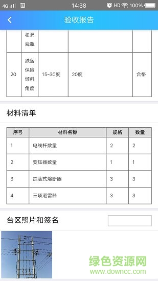 配網(wǎng)驗(yàn)收app