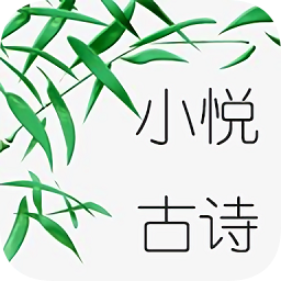 小悅古詩(shī)