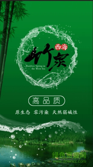 西海竹泉
