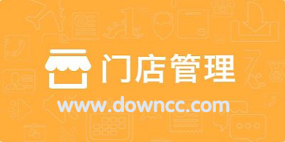 門店管理app