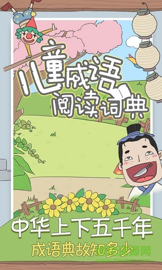 兒童成語閱讀詞典手機(jī)版 v3.0 安卓版 0