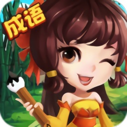 成語高手