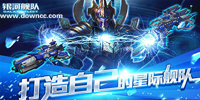 銀河艦隊(duì)手游下載-銀河艦隊(duì)游戲-銀河艦隊(duì)版本大全