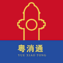 粵消通官方最新版