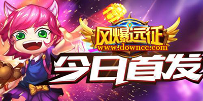 風爆遠征