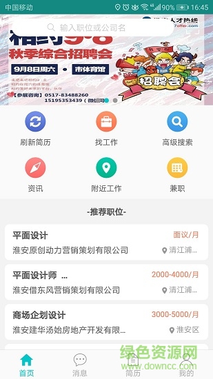 淮安人才熱線 v1.0.1 安卓版 2