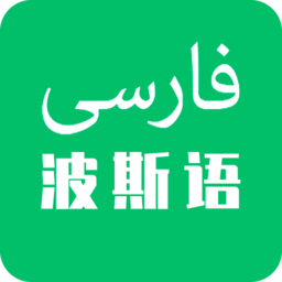 天天波斯語(yǔ)app