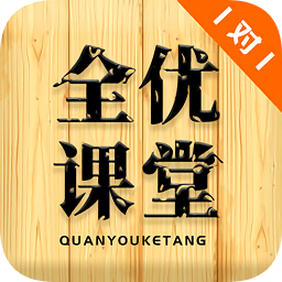 全優(yōu)課堂