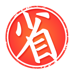 今日怎么省