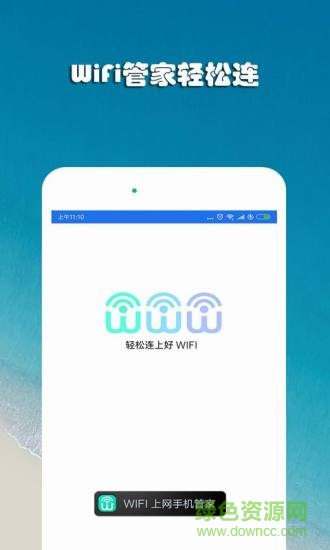 WiFi上網(wǎng)手機管家手機軟件 v1.0 安卓版 0