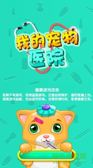 我的寵物醫(yī)院無限金幣版 v1.6.3694 安卓鉆石版 0