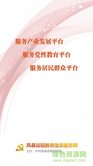 鳳縣遠(yuǎn)教服務(wù)app