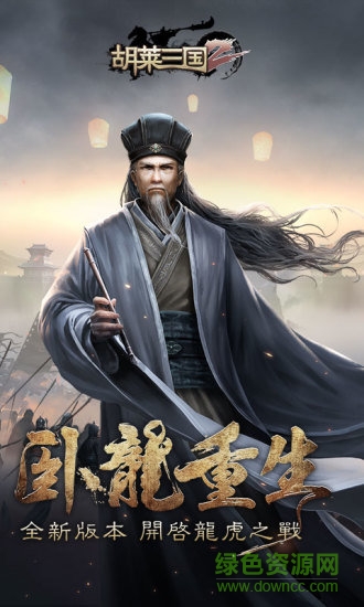 胡萊三國2