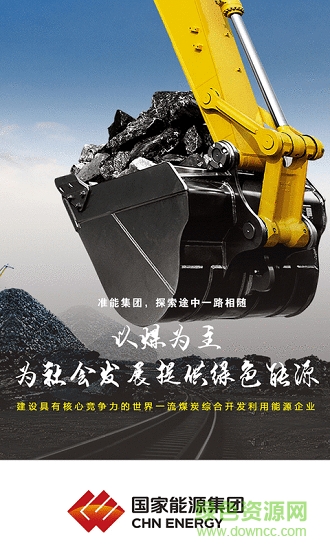 準能集團 v0.0.2 安卓版 3