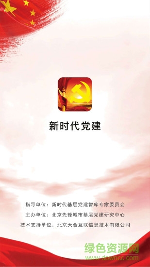 新時代黨建安卓版下載