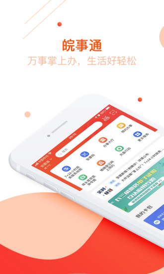安徽皖事通安康碼ios版 v3.0.5 官方iphone最新版 2