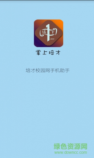 掌上培才 v4.0 安卓版 0