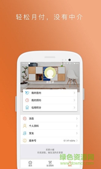 樂(lè)家小屋租房 v3.0.6 安卓版 2