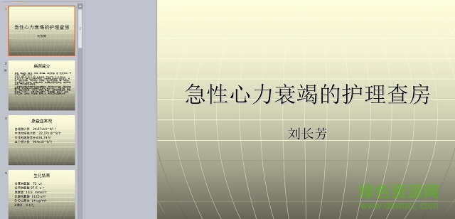 心衰護(hù)理查房ppt 免費(fèi) 最新版 0