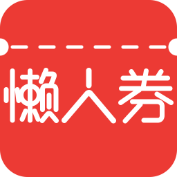 懶人券