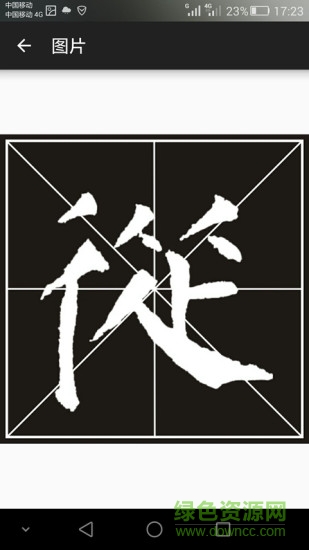 書法e學寶手機版