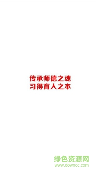 傳習考教師 v5.22 安卓版 0