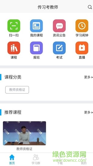 傳習考教師安卓版下載