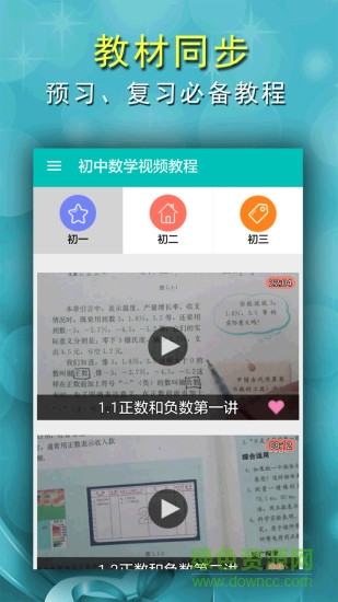 初中數(shù)學(xué)視頻教程