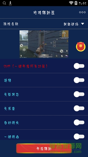 刺激戰(zhàn)場吃雞輔助器 v1.1.24 安卓版 1