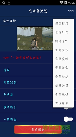 吃雞輔助器