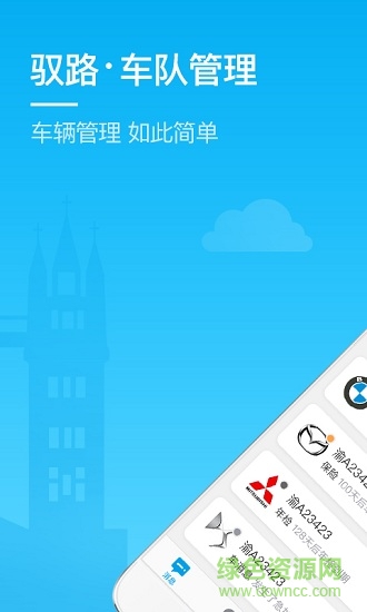馭路車(chē)隊(duì)管理移動(dòng)版 v1.0.1.4 安卓版 4