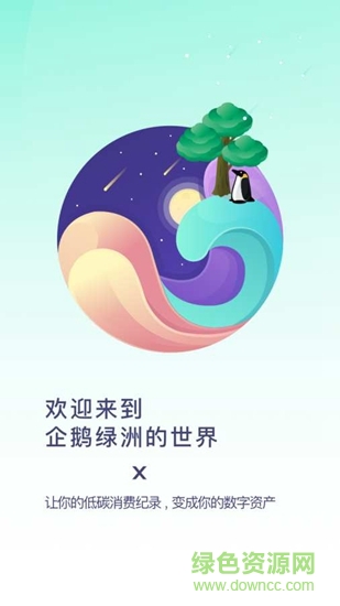企鵝綠洲 v1.0.5 安卓版 0