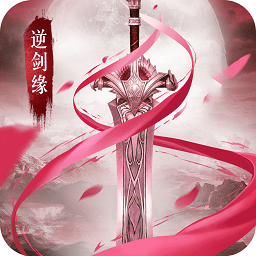逆劍緣游戲