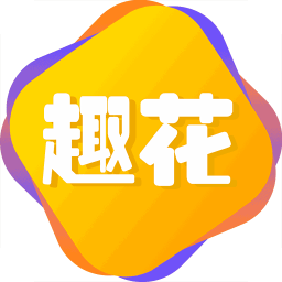 趣花記賬軟件