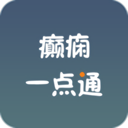 癲癇一點(diǎn)通軟件