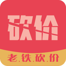 老鐵砍價