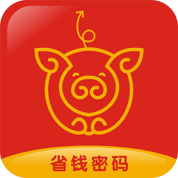 省錢密碼