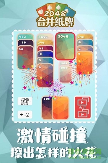 2048合并紙牌手游 v1.0.0 安卓版 2
