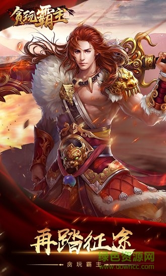 貪玩霸主公益服 v2.3.3 安卓bt版 1