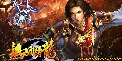 熱血屠龍
