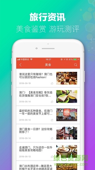 澳門旅行 v4.7 安卓版 0