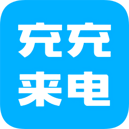 充充來電