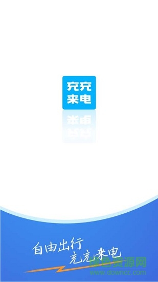 充充來電app