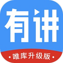 有講