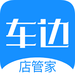 車邊店管家
