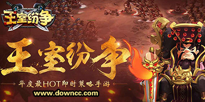王室紛爭(zhēng)手游下載-王室紛爭(zhēng)修改版-王室紛爭(zhēng)游戲版本大全